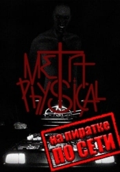 MetaPhysical по сети