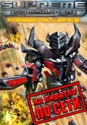 Supreme Commander Forged Alliance по сети