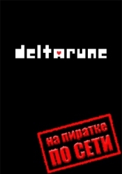 DELTARUNE по сети