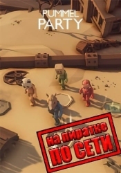 Pummel Party по сети
