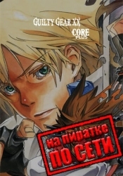 GUILTY GEAR XX ACCENT CORE PLUS R по сети
