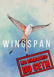 Wingspan по сети