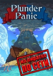Plunder Panic по сети