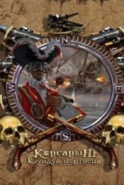 Корсары 3: Сундук мертвеца