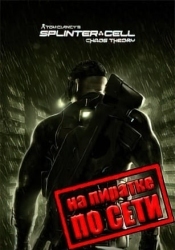 Splinter Cell Chaos Theory по сети