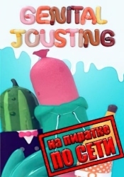 Genital Jousting по сети