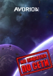 Avorion по сети