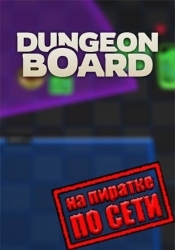 Dungeon Board по сети