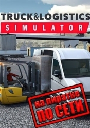 Truck and Logistics Simulator по сети