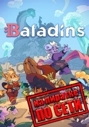 Baladins по сети