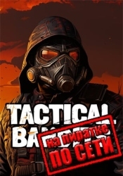 TACTICAL BANDITS по сети
