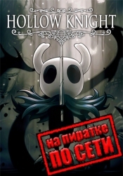 Hollow Knight по сети