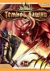 Заговор темной башни