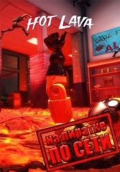 Hot Lava по сети