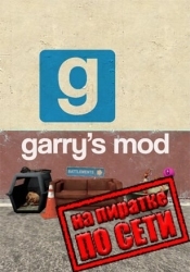 Garry's Mod по сети