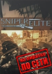 Sniper Elite по сети