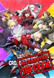 BlazBlue Cross Tag Battle по сети