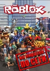 Roblox по сети
