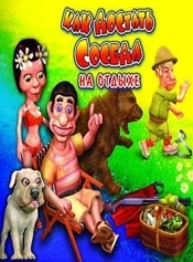 Как достать соседа 4: На отдыхе