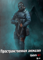 Сталкер: Call of Pripyat - Пространственная аномалия