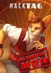 Hacktag по сети