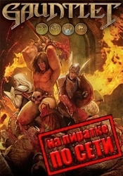 Gauntlet по сети