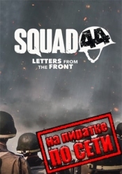 Squad 44 по сети