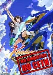 Kandagawa Jet Girls по сети