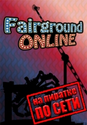 Fairground Online по сети