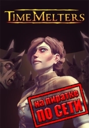 Timemelters по сети