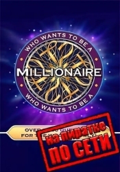 Who Wants To Be A Millionaire по сети