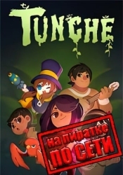 Tunche по сети