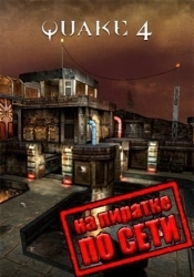 Quake 4 по сети