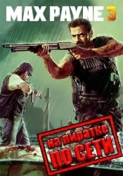Max Payne 3 по сети