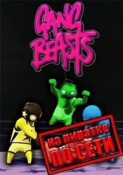 Gang Beasts по сети
