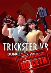 Trickster VR по сети