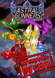 Astral Gunners по сети
