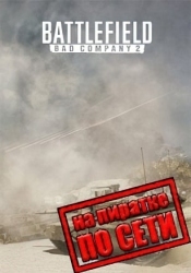 Battlefield: Bad Company 2 по сети