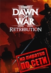 Warhammer 40000: Dawn of War 2 - Retribution по сети