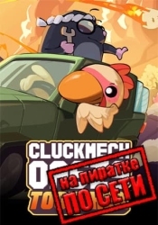 Cluckmech Oasis по сети