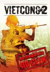 Vietcong 2 по сети