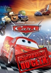 Disney Pixar Cars по сети