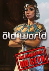 Old World по сети