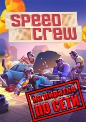 Speed Crew по сети
