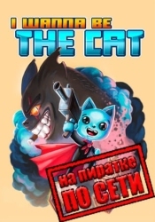 I wanna be The Cat по сети