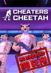 Cheaters Cheetah по сети