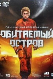 Обитаемый Остров (игра)