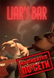 Liar's Bar по сети