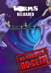 Worms Reloaded по сети