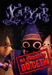 YAPYAP по сети